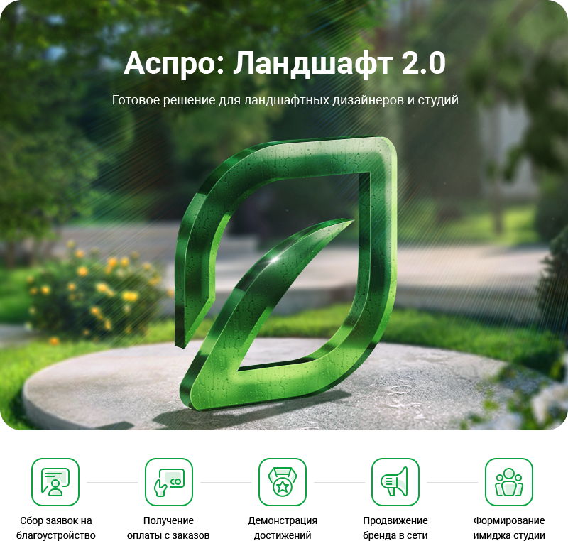 Аспро: Ландшафт 2.0 в Ставрополе