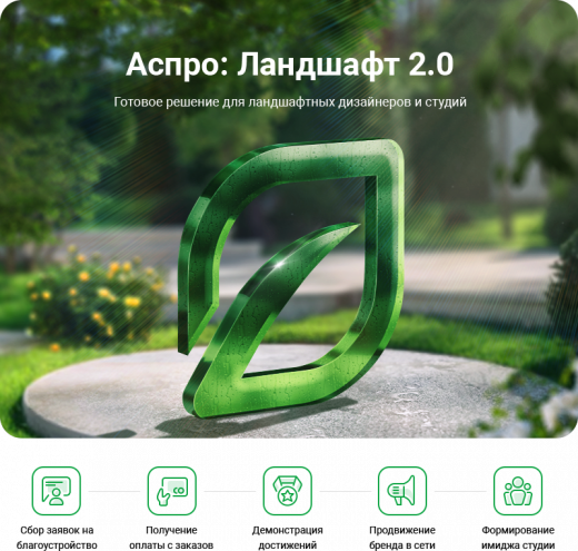 Аспро: Ландшафт 2.0 в Ставрополе